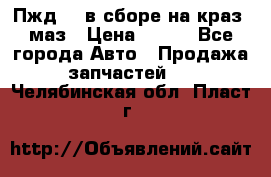 Пжд 44 в сборе на краз, маз › Цена ­ 100 - Все города Авто » Продажа запчастей   . Челябинская обл.,Пласт г.